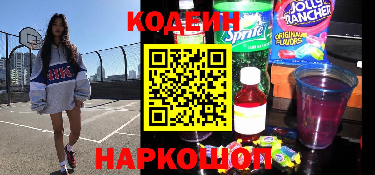 Codein напиток Lean (лин)  Вход с VPN  Кстово 